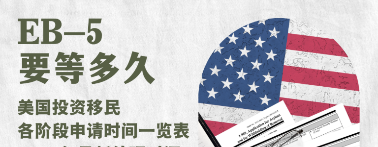 美国留学生能办理EB-5投资移民吗?官方政策解读与完整申请流程 image.png