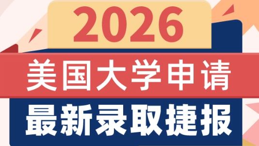 美国留学最新政策_费用一年多少_签证预警及美国大学排名汇总