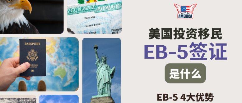 美国留学生能办理EB-5投资移民吗？官方政策解读与完整申请流程