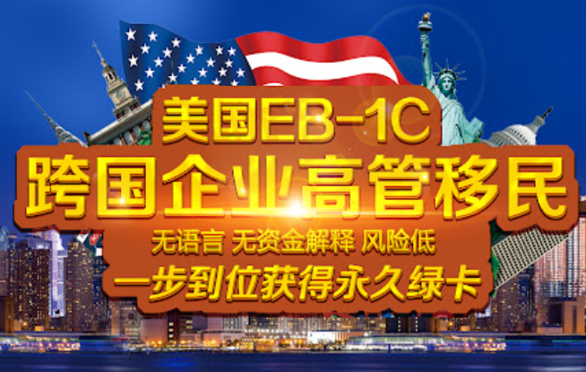 美国EB-1C跨国公司高管移民签证详解（2026申请条件、流程与通过率分析）