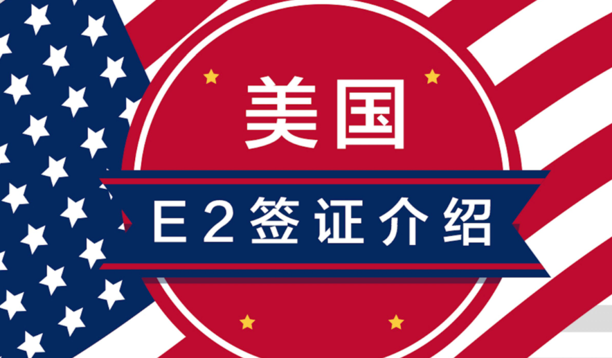 2026年E2签证还有什么优势？